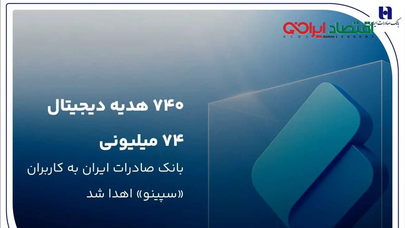 ۷۴۰ هدیه دیجیتال ۷۴ میلیون ریالی بانک صادرات ایران به کاربران «سپینو» اهدا شد