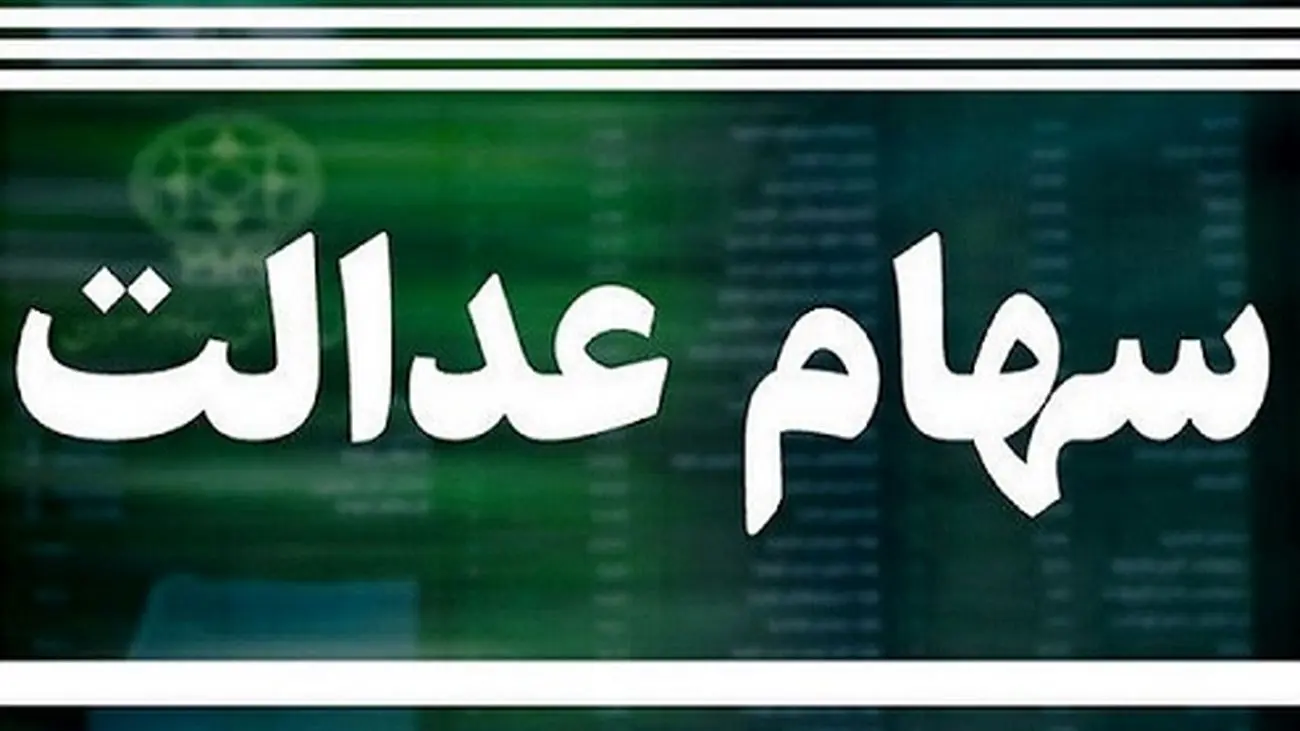 سود سهام عدالت ۳۰ روز دیگر واریز می شود + جزئیت