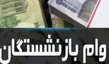 راهنمای کامل دریافت وام بازنشستگان با جزئیات جدید