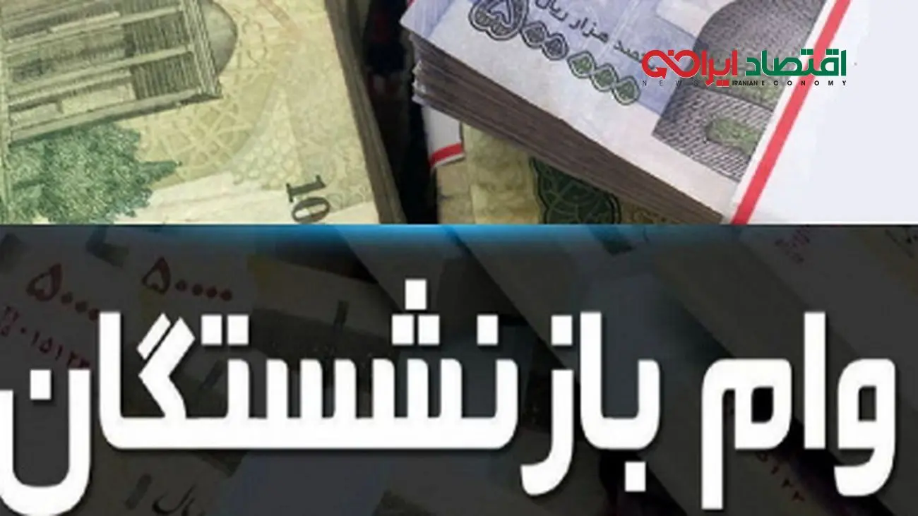راهنمای کامل دریافت وام بازنشستگان با جزئیات جدید