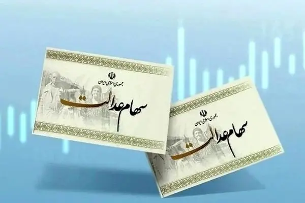 خبر فوری برای جاماندگان سود سهام عدالت