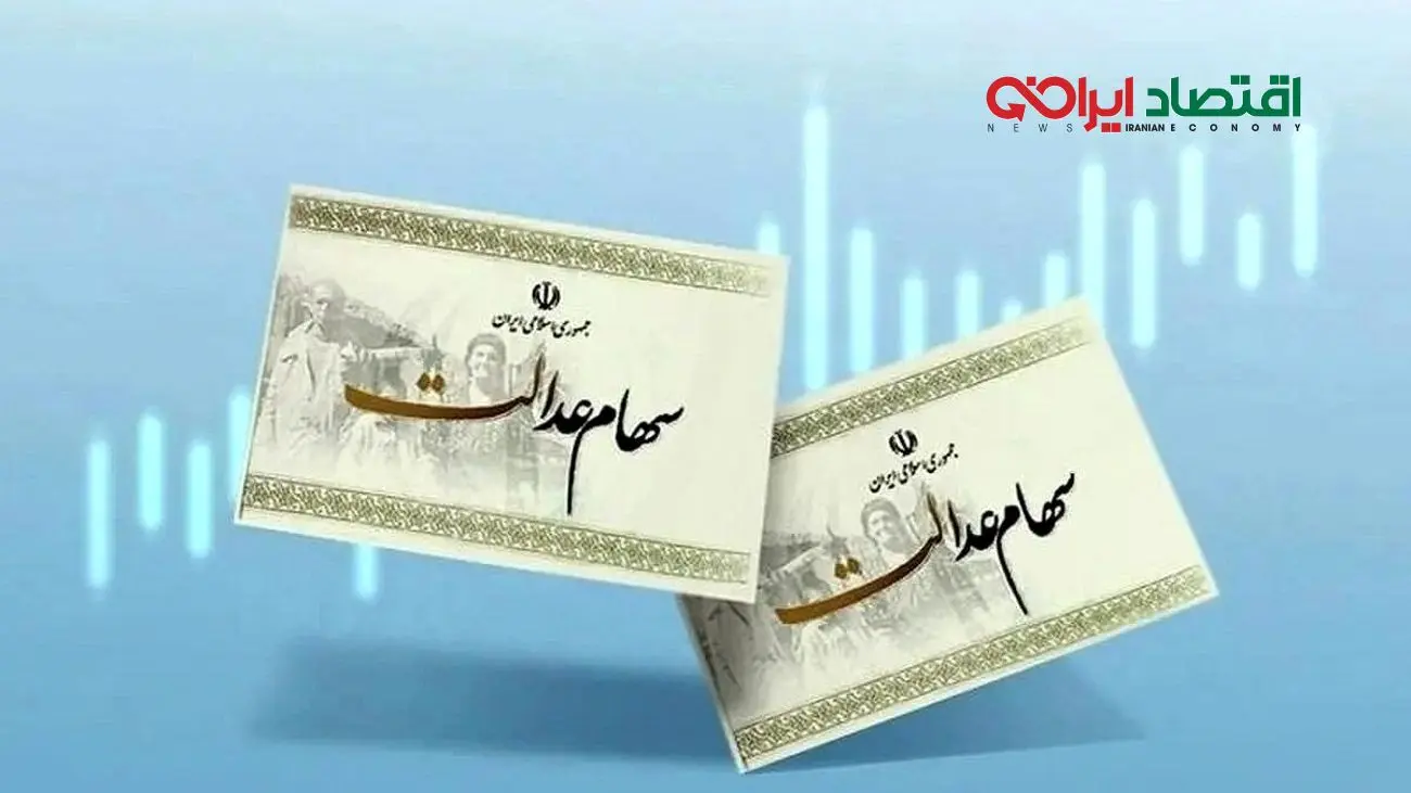 خبر فوری برای جاماندگان سود سهام عدالت