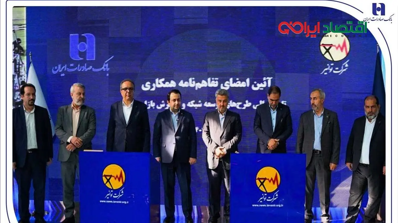 تفاهم‌نامه همکاری بانک صادرات ایران و توانیر برای چهارمین سال پیاپی تمدید شد