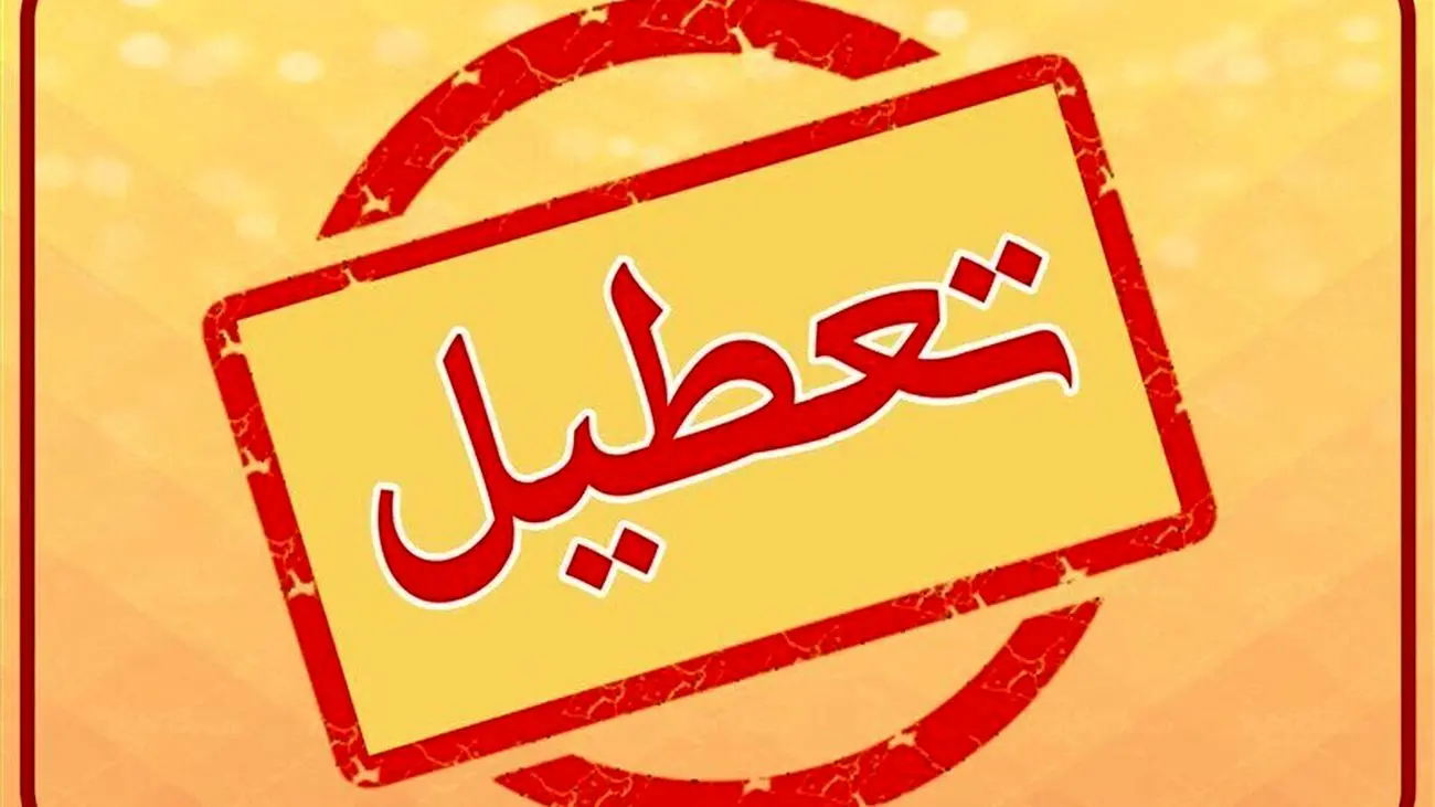 شنبه تعطیل شد؟ / جزئیات مهم از تعطیلی شنبه در کل کشور