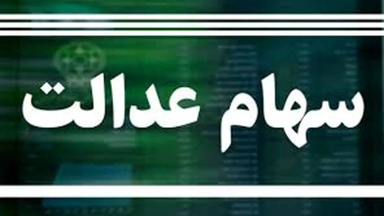 پرداخت سود سهام عدالت در آذرماه/ اختصاص سهامعدالت به ۶ میلیون مشمول جدید