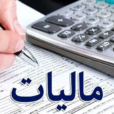 بخشنامه جدید مالیاتی/ لیست کالاهای معاف از مالیات را ببینید