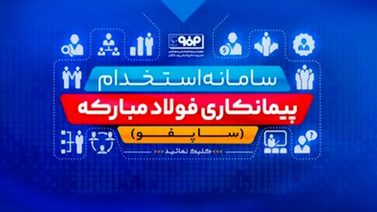 رونمایی از سامانه استخدام شرکتهای پیمانکاری فولاد مبارکه (ساپفو)