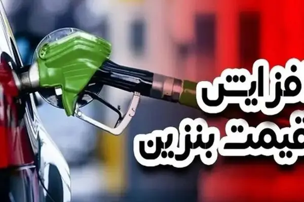 ماجرای واقعی افزایش 500 درصدی قیمت بنزین چیست؟