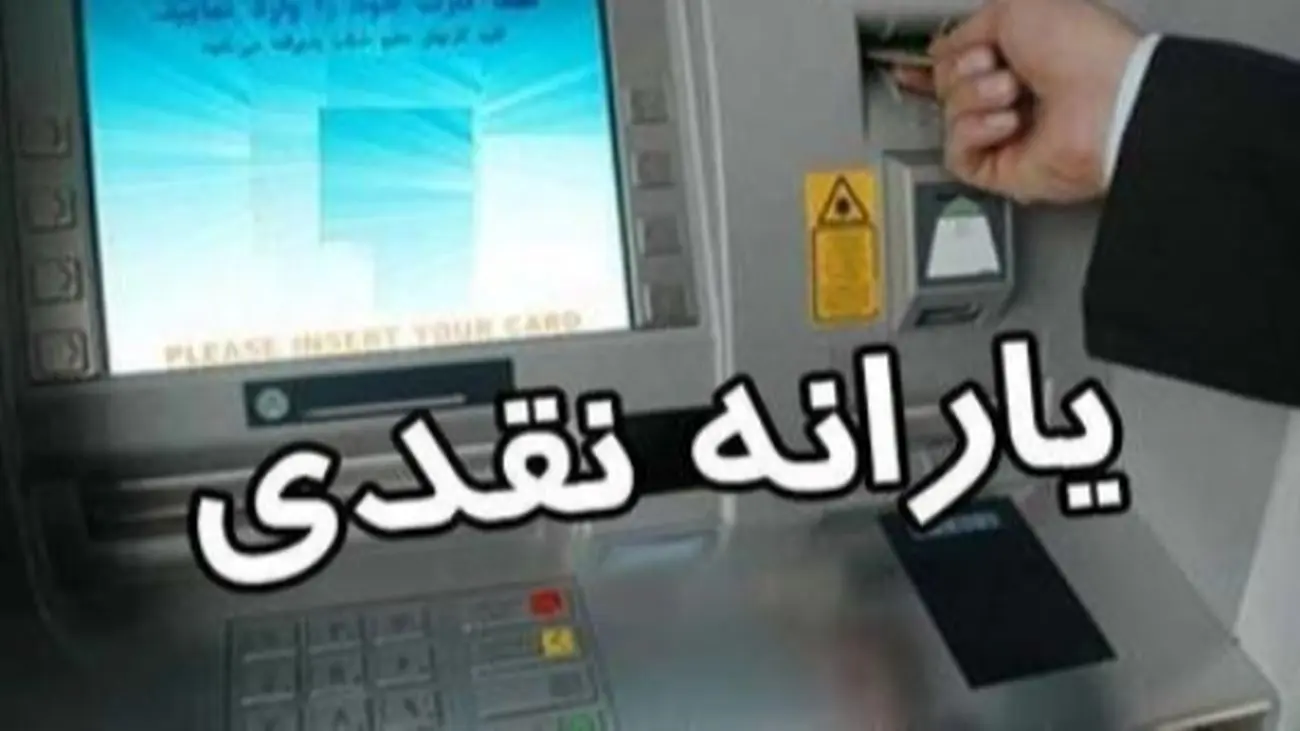 همه چیز درباره تغییر زمان واریز یارانه نقدی اردیبهشت ۱۴۰۴
