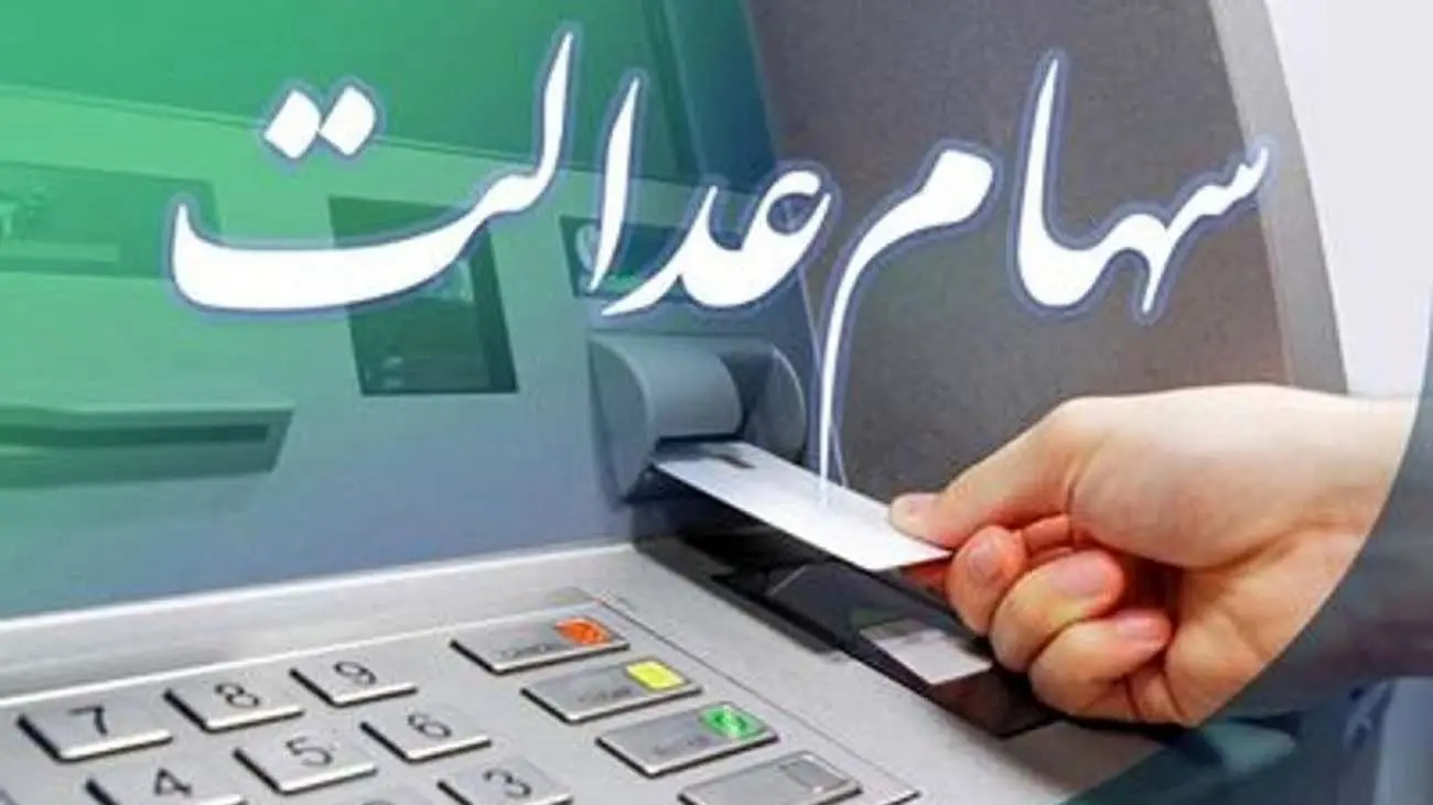 خبر داغ برای سهام عدالتی ها / جاماندگان سود سهام عدالت هر چه زودتر سجامی شوند / سود سهام عدالت کی واریز میشود؟