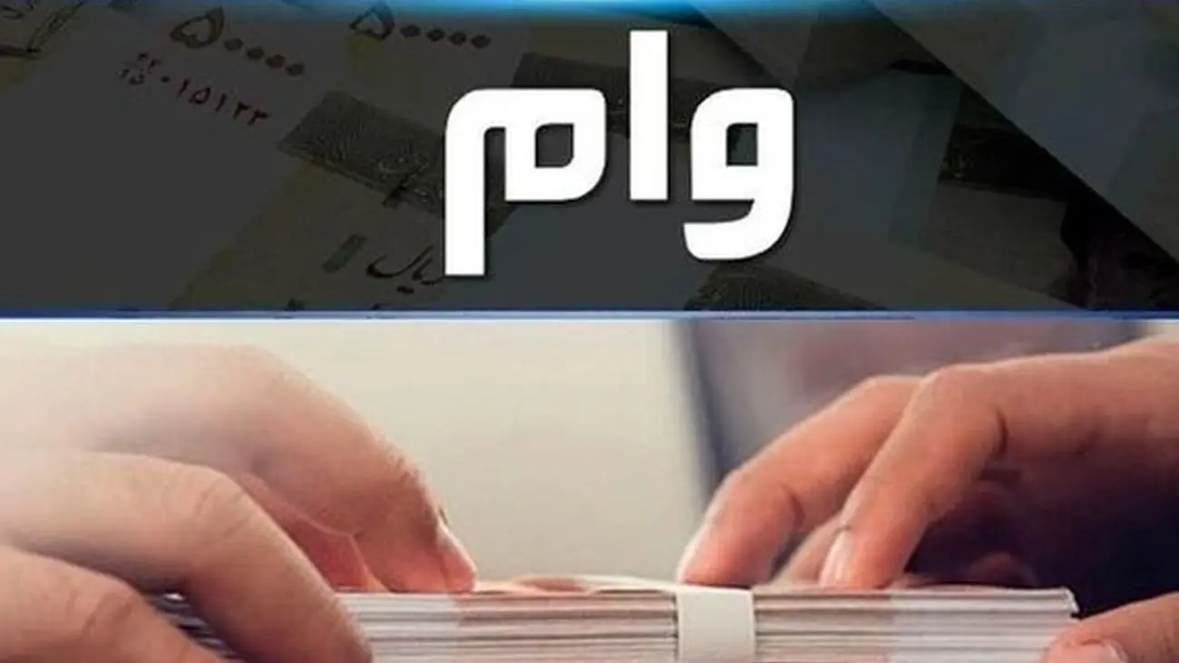 واریز وام ۳۵۰ میلیونی با نرخ سود ۵ درصد و بازپرداخت ۲۰ ساله + نحوه دریافت