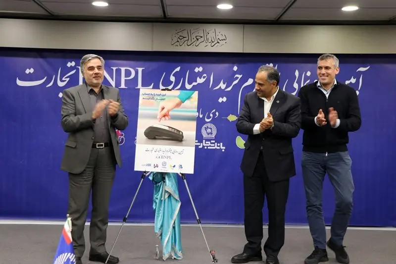 الان خرید کنید آخرماه پول بدهید/ رونمایی محصول خرید اعتباری ماهانه تجارت (BNPL) برای نخستینبار در کشور