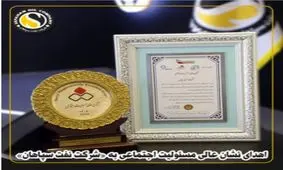 اهدای نشان عالی مسئولیت اجتماعی به «شرکت نفت سپاهان»
