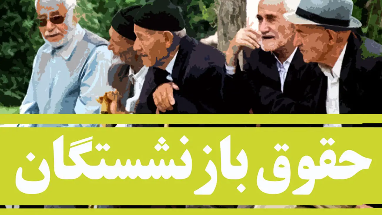 افزایش ۴۰ درصدی حقوق بازنشستگان