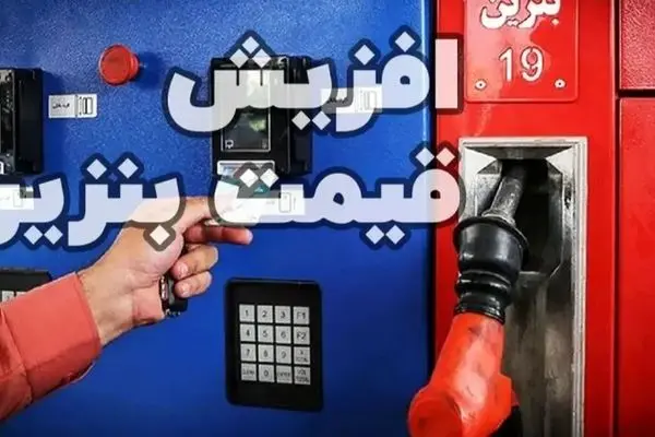 صدای گرانی بنزین بلند شد؛ منتظر جهش جدید قیمت سوخت باشید!