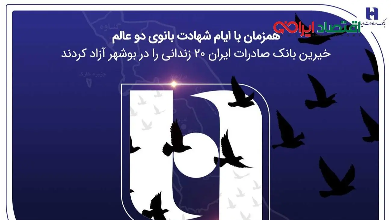 آزادی ۲۰ زندانی غیرعمد در بوشهر با مشارکت کارکنان همدل بانک صادرات ایران