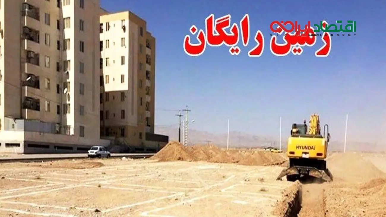 زمین رایگان دولتی/ وزیر جزئیات جدید برای متقاضیان اعلام کرد!