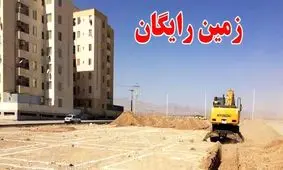 زمین رایگان دولتی/ وزیر جزئیات جدید برای متقاضیان اعلام کرد!