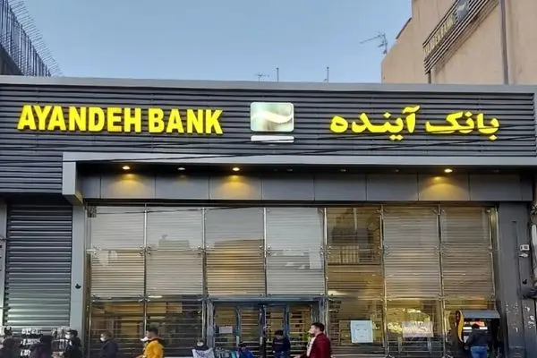 چرا خارجی‌ها دست روی پول‌های بانک آینده گذاشتند؟