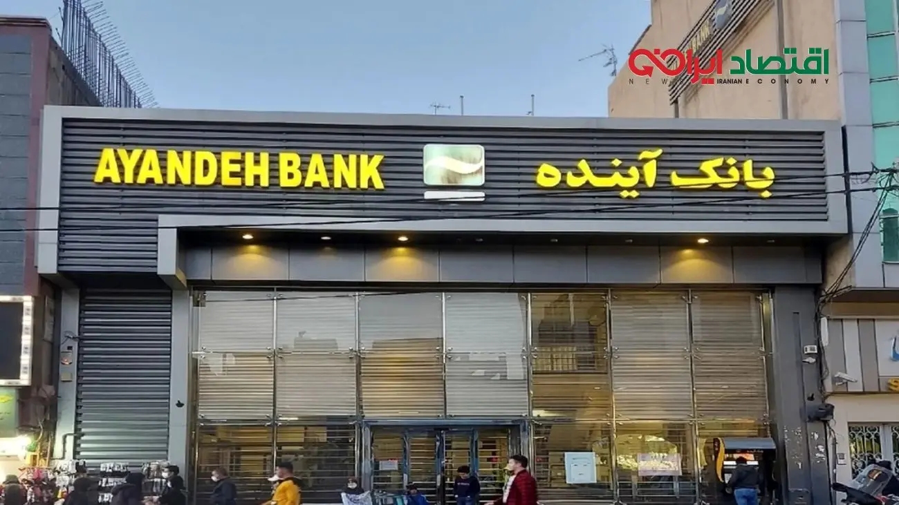 چرا خارجیها دست روی پولهای بانک آینده گذاشتند؟