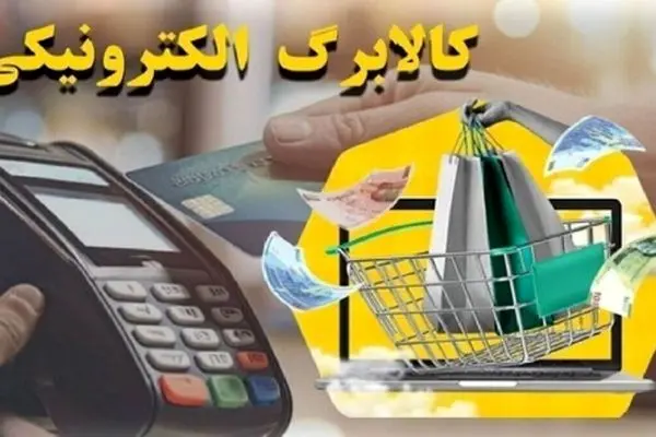 مهلت نهایی استفاده از کالابرگ فقط تا این تاریخ اعلام شد