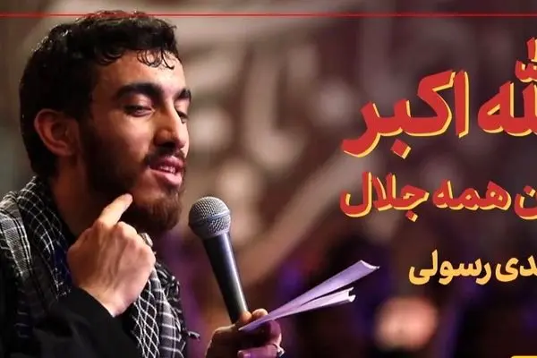 دلنشین‌ترین مداحی مهدی رسولی که اشکتان را جاری می‌کند! «الله‌اکبر این همه جلال» +ویدیو