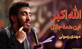 دلنشین‌ترین مداحی مهدی رسولی که اشکتان را جاری می‌کند! «الله‌اکبر این همه جلال» +ویدیو