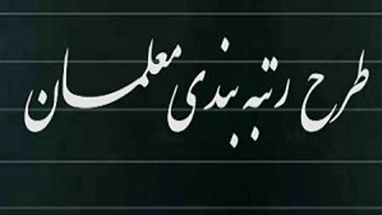 آخرین مهلت بارگذاری مدارک رتبهبندی معلمان تمدید شد؟/ جزئیات جدید