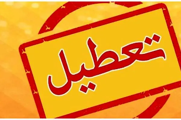 خبر فوری درباره تعطیلی تهران در چهارشنبه ۱۸ تیر ۱۴۰۴