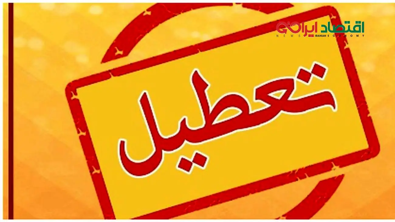 خبر فوری درباره تعطیلی تهران در چهارشنبه ۱۸ تیر ۱۴۰۴