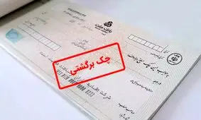 همه چیز درباره توقیف اموال در صورت صدور چک برگشتی