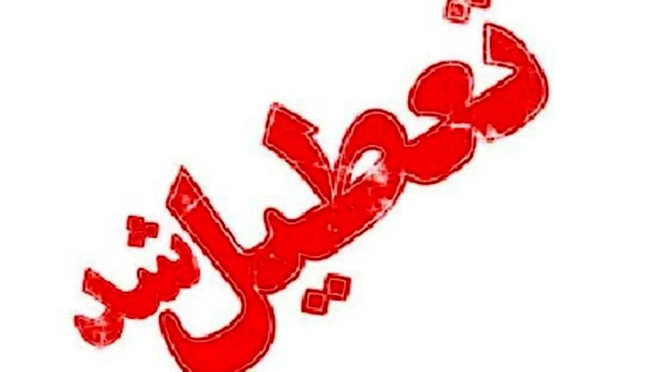 آخرین وضعیت درباره تعطیلی پنجشنبه ۱۶ شهریور ۱۴۰۲ / پنجشنبه ۱۶ شهریور تعطیل رسمی است؟