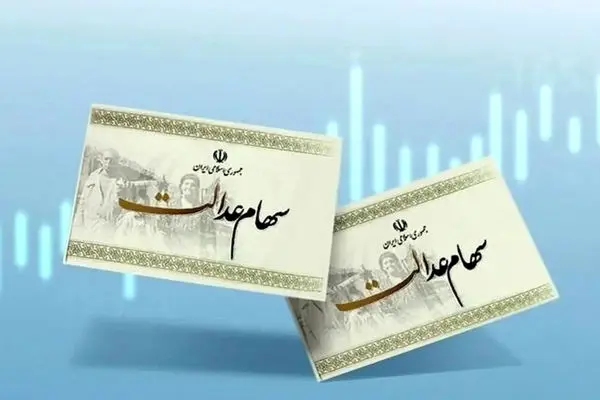صفر تا صد درباره واریز سود سهام عدالت 1403
