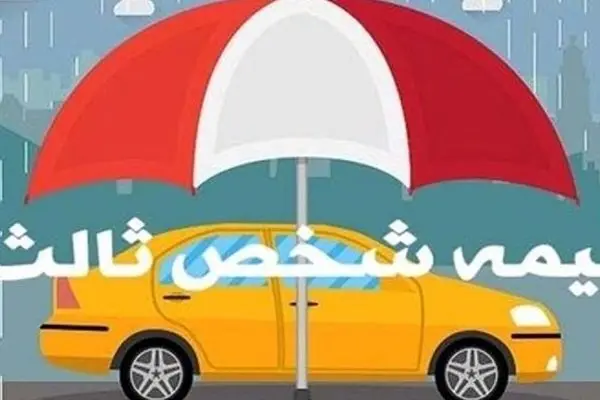 سورپرایز ویژه برای دارندگان وسایل نقلیه  / یک تصمیم مهم درباره بیمه شخص ثالث ابلاغ شد  + جزییات
