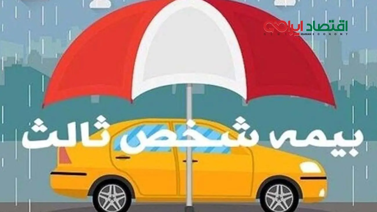 سورپرایز ویژه برای دارندگان وسایل نقلیه / یک تصمیم مهم درباره بیمه شخص ثالث ابلاغ شد + جزییات