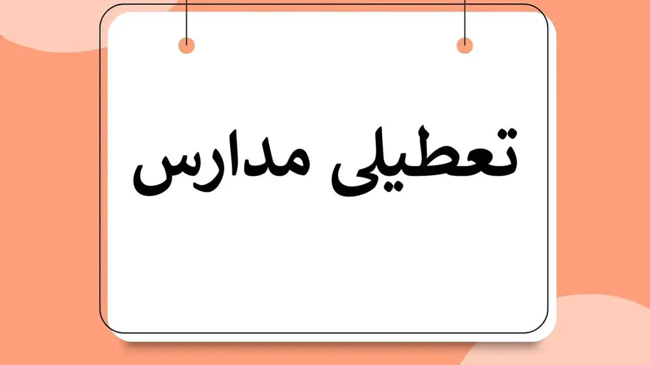 فوری/ این مدارس تا آخر هفته تعطیل شدند!