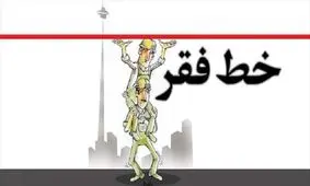 خط فقر در تهران به 30 میلیون تومان رسید !
