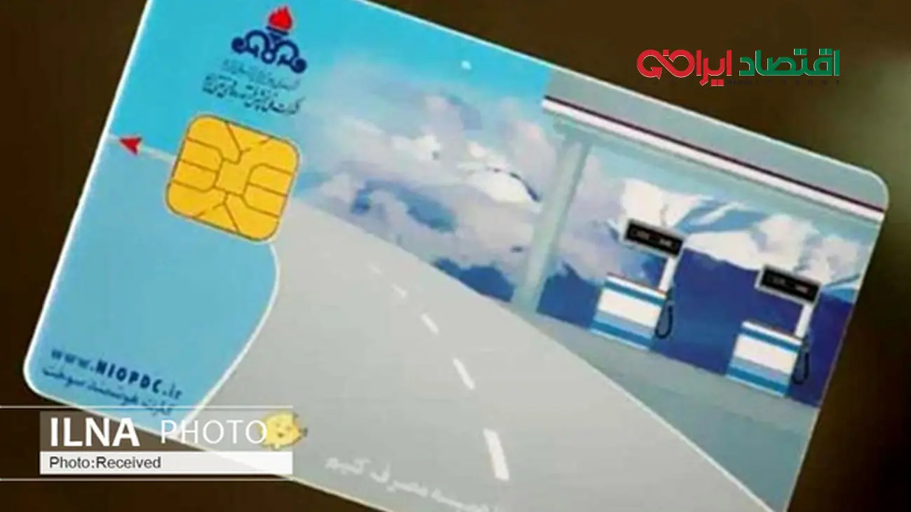 کارت سوخت جایگاه دیگر وجود ندارد!