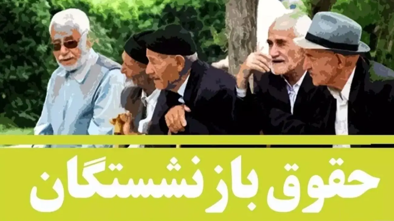 جدول تفکیک بانکها برای واریز حقوق بازنشستگان تأمین اجتماعی منتشر شد
