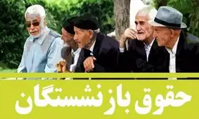 جدول تفکیک بانک‌ها برای واریز حقوق بازنشستگان تأمین اجتماعی منتشر شد
