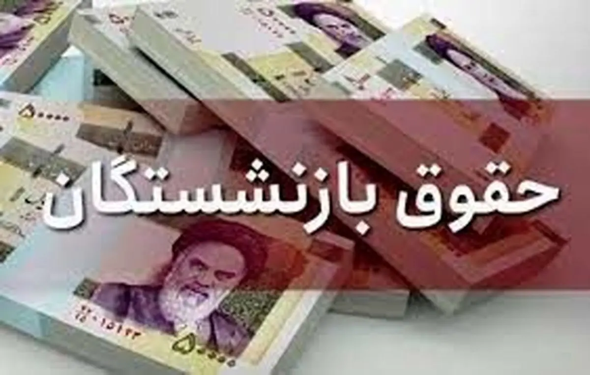 خبر خوش برای بازنشستگان / کم و کسری حقوق واریز می شود !
