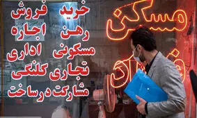 سقف اجاره بها را تعیین کنید تا بازار مسکن آرام بگیرد+فیلم
