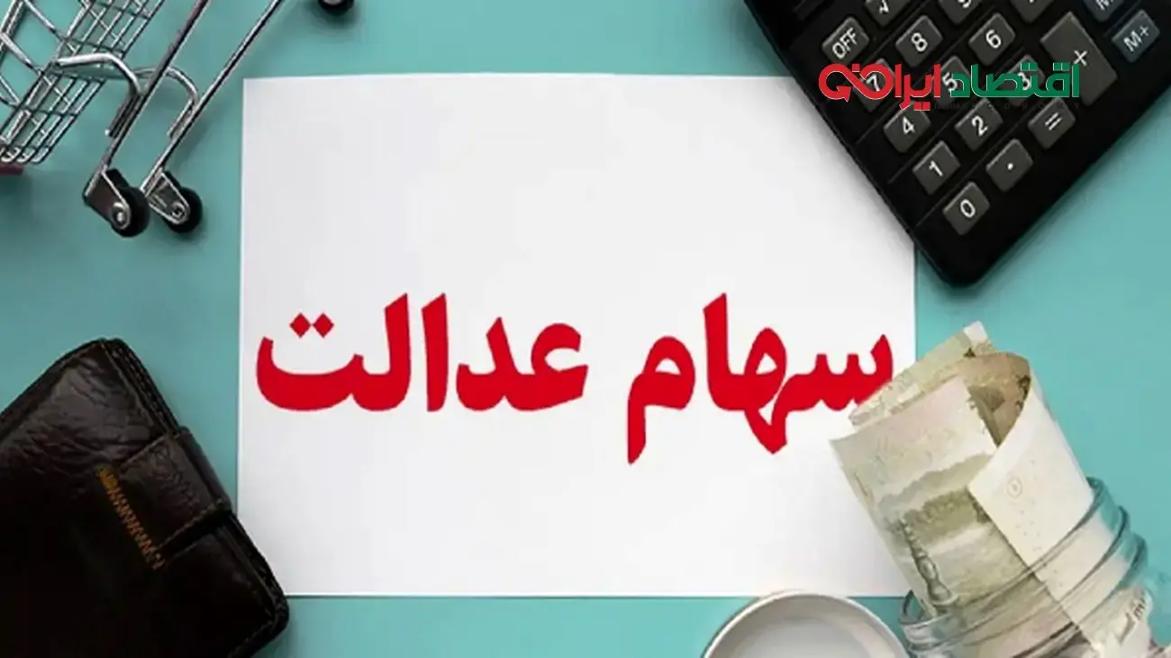 ارزش سهام عدالت ۵۰۰ هزار تومانیها امروز (۱۴ شهریور) اعلام شد!