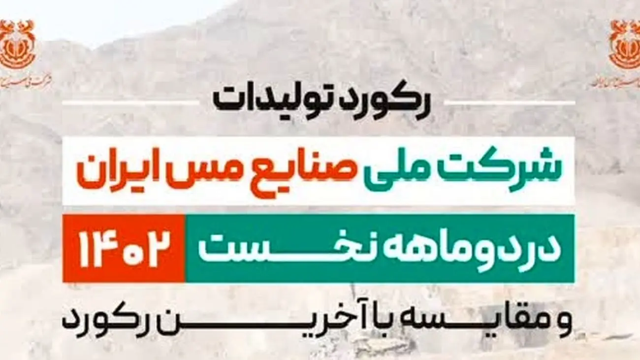 شرکت ملی مس رکورد تولید کنسانتره مس را شکست + جدول