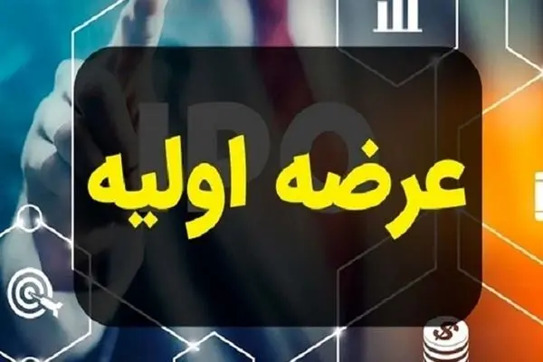 عرضه اولیه جدید در راه فرابورس  / چقدر نقدینگی لازم است؟