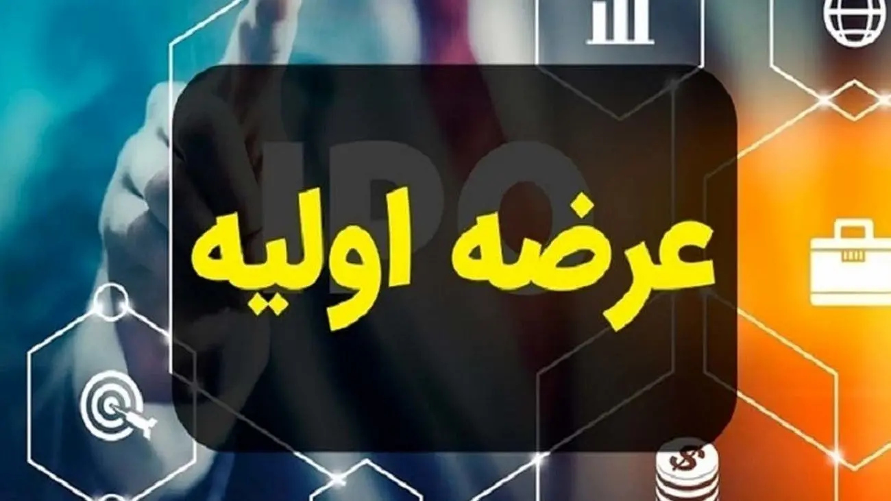 عرضه اولیه جدید در راه فرابورس / چقدر نقدینگی لازم است؟
