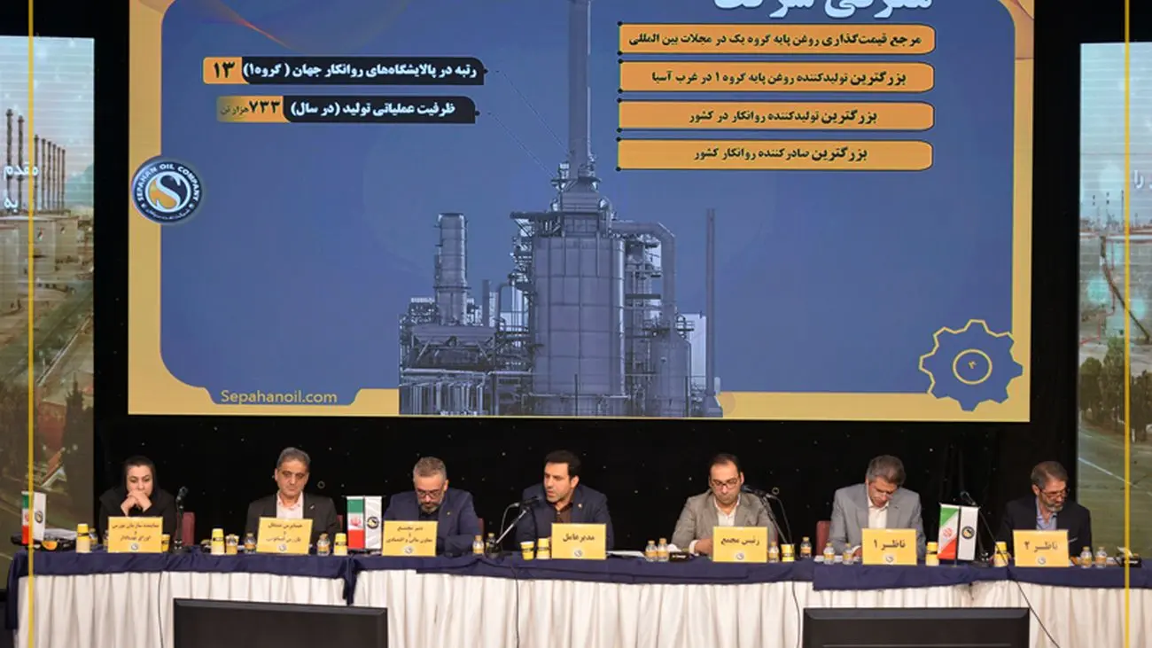  مجمع عمومی عادی سالیانه نفت سپاهان برگزار شد