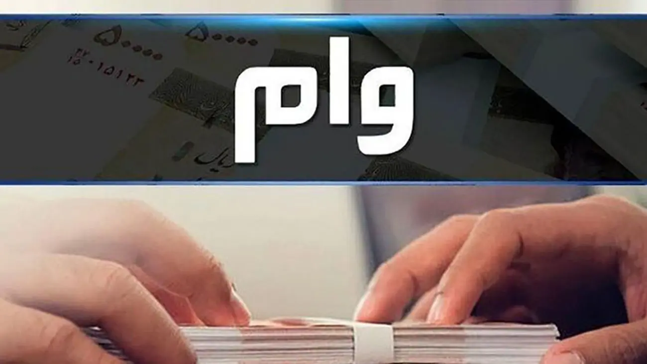 شرایط دریافت وام 100 میلیونی این افراد اعلام شد!