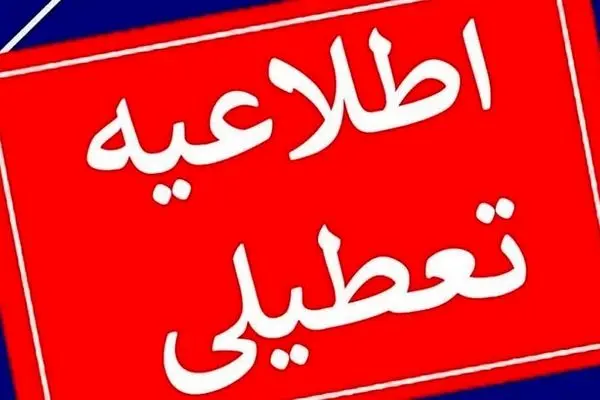 فوری / مدارس، دانشگاه‌ها و ادارات استان تهران فرداوپس‌فردا تعطیل شد 