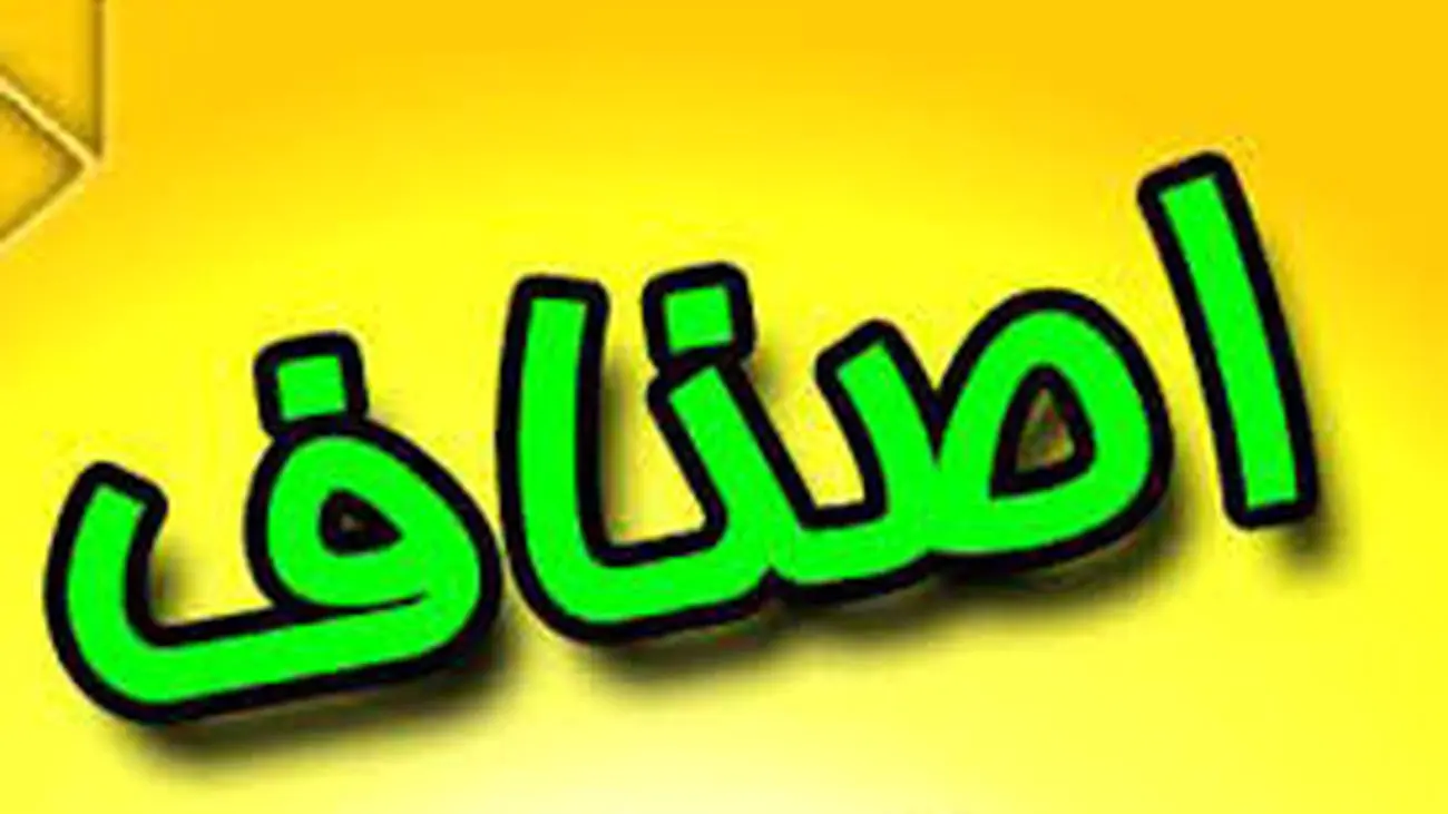 تلخند اصناف ؛عقلانیت یا لمپنیسم دراصناف؟